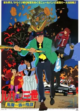 鲁邦三世 风魔一族的阴谋