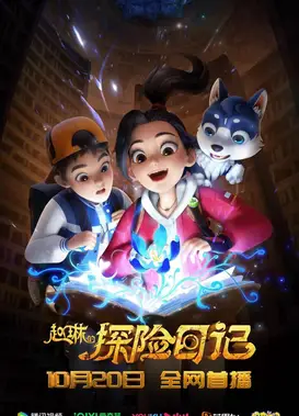 赵琳的探险日记