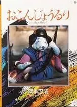 おこんじょうるり