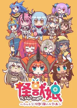 怪兽娘～奥特怪兽拟人化计划～ 第二季