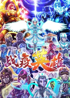 战疫英雄