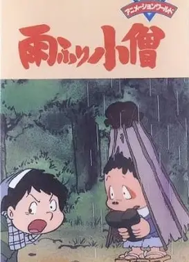 下雨小僧