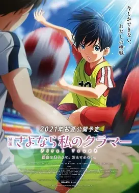 电影 再见了，我的克拉默 First Touch