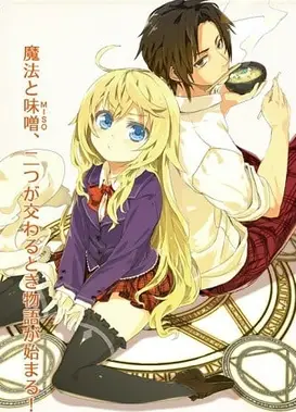 是魔法使的话就吃味噌！