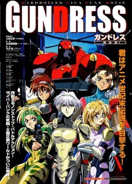 钢弹机动队 完全版