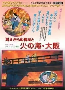 消えさらぬ傷あと　火の海・大阪