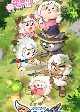 喜羊羊与灰太狼之勇闯四季城