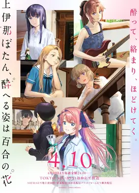 上伊那牡丹，酒醉身姿似百合花般