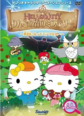 ハローキティ りんごの森のミステリー