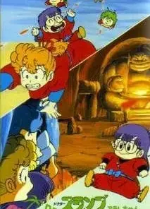 阿拉蕾 哦呦呦！那那巴城的秘宝