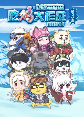 吃鸡大作战 第三季 冰天雪地大挑战