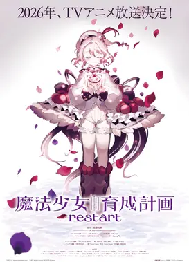 魔法少女育成计划 restart
