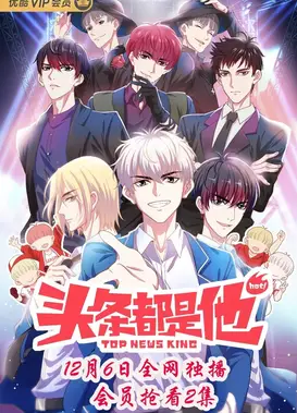 头条都是他