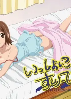 一起睡觉吧