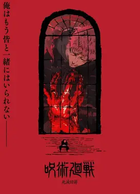 咒术回战 第三季