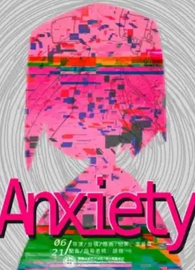 动画人的焦虑日常