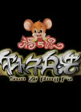 福五鼠之孙子兵法