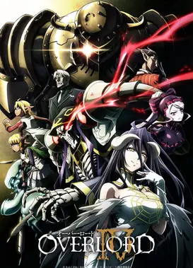 OVERLORD 第四季