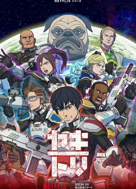 YAKITORI：行星轨道敢死队