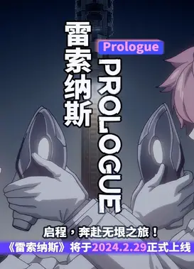 【雷索纳斯】动画PV《Prologue》