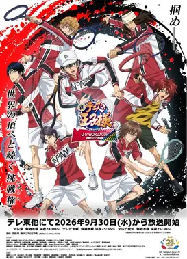 新网球王子 U-17 世界杯 决赛成员选拔赛