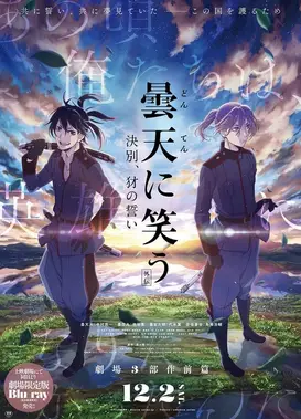 笑对昙天 <外传> ～诀别、豺的誓言～