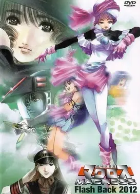 超时空要塞 Flash Back 2012