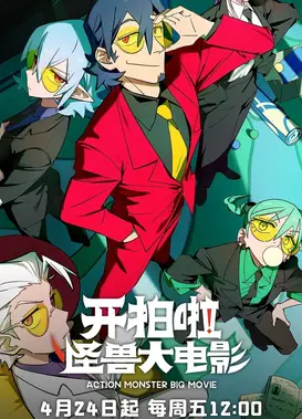 开拍啦！怪兽大电影