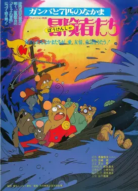 冒险者们 刚巴与七位伙伴