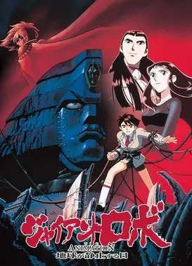 大铁人 地球静止之日