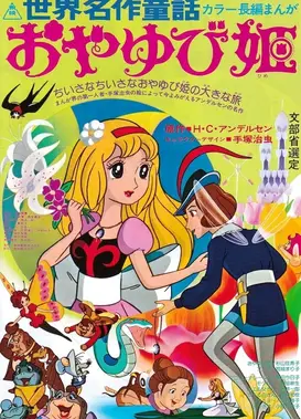 世界名作童话 拇指姑娘