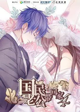 国民老公带回家 第四季