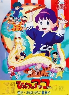 ひみつのアッコちゃん 海だ！おばけだ！！夏祭り