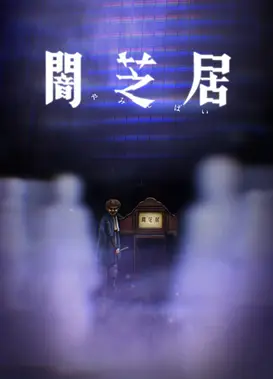暗芝居 第八季