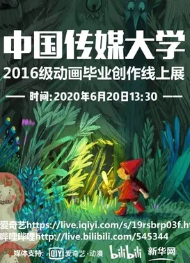 中国传媒大学 2016级动画毕业创作线上展