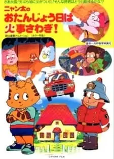 ニャン太のお誕生日は火事さわぎ！