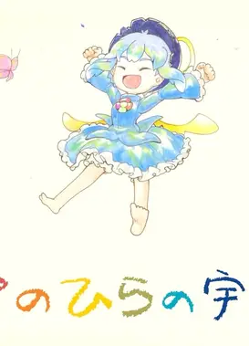 てのひらの宇宙