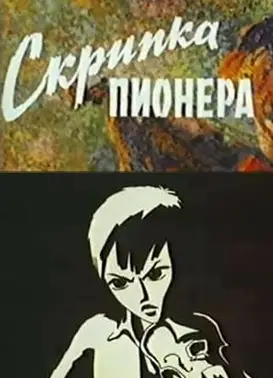 少先队员的小提琴