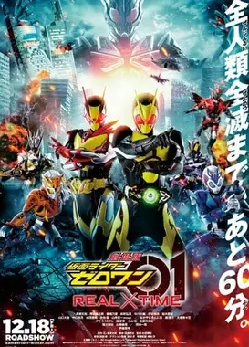 剧场版 假面骑士01 REAL×TIME