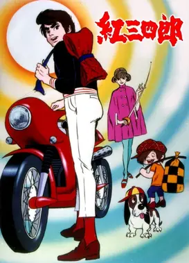 红三四郎