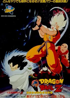 龙珠Z 一百亿能量战士们
