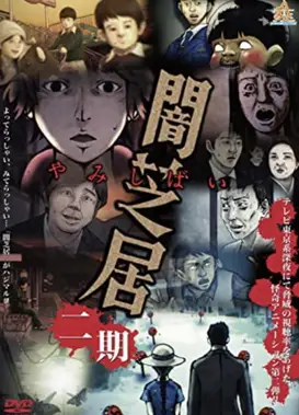 暗芝居 第二季