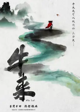 牛来