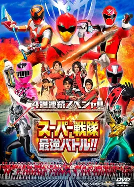 超级战队最强战斗！！