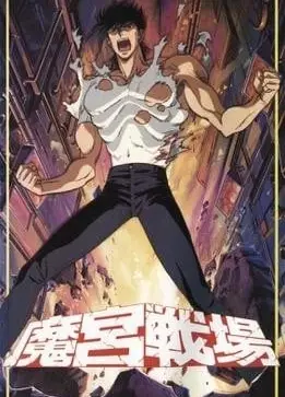 魔宫战场