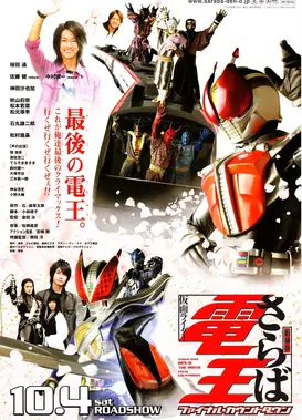 剧场版 再见了电王 最后的倒计时