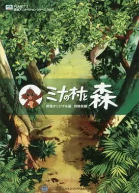 米娜的村庄与森林