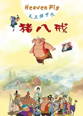 天上掉下个猪八戒