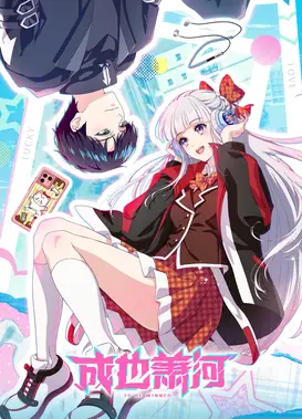 成也萧河