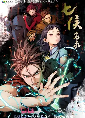 七侯笔录